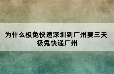 为什么极兔快递深圳到广州要三天 极兔快递广州